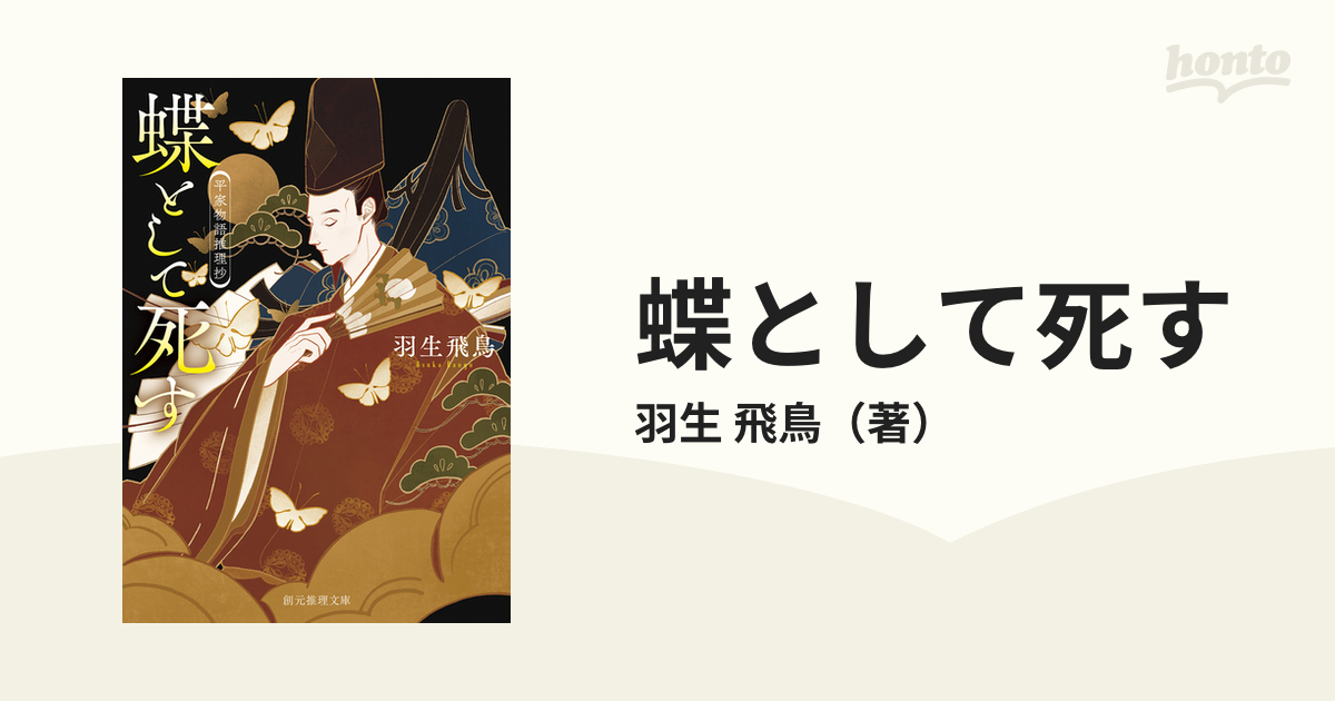 蝶として死す 平家物語推理抄の通販/羽生 飛鳥 創元推理文庫 - 紙の本