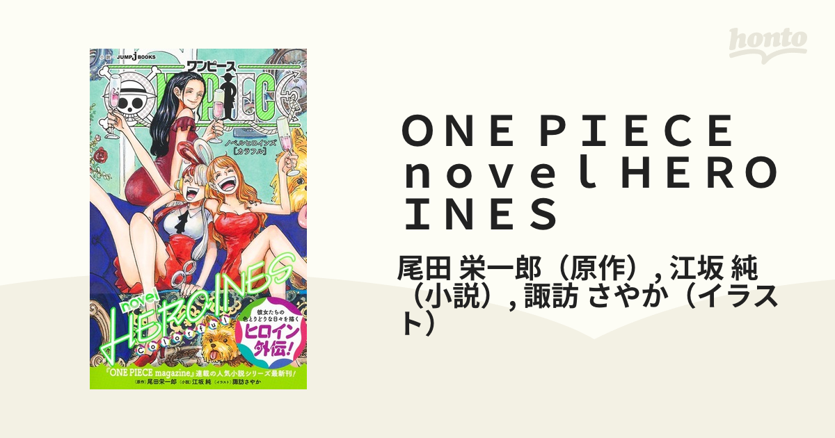 ＯＮＥ ＰＩＥＣＥ ｎｏｖｅｌ ＨＥＲＯＩＮＥＳ Ｃｏｌｏｒｆｕｌの