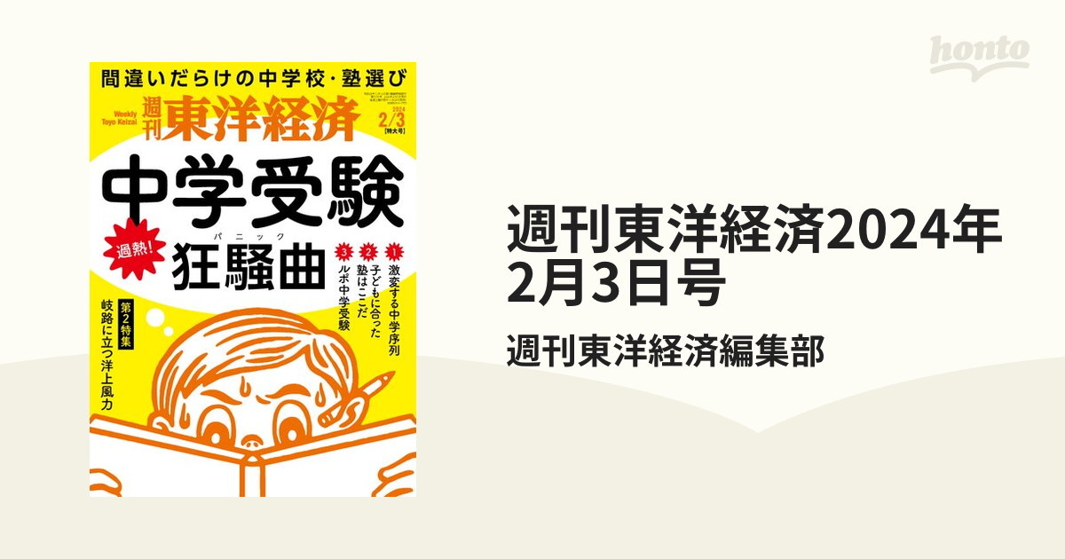 週刊東洋経済 2024年2 3特大号（中学受験狂騒曲） - ニュース