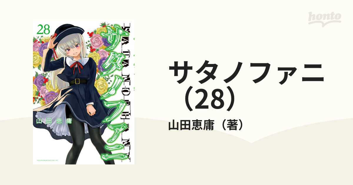 ヨドバシ.com - サタノファニ（28）(ヤンマガKCスペシャル
