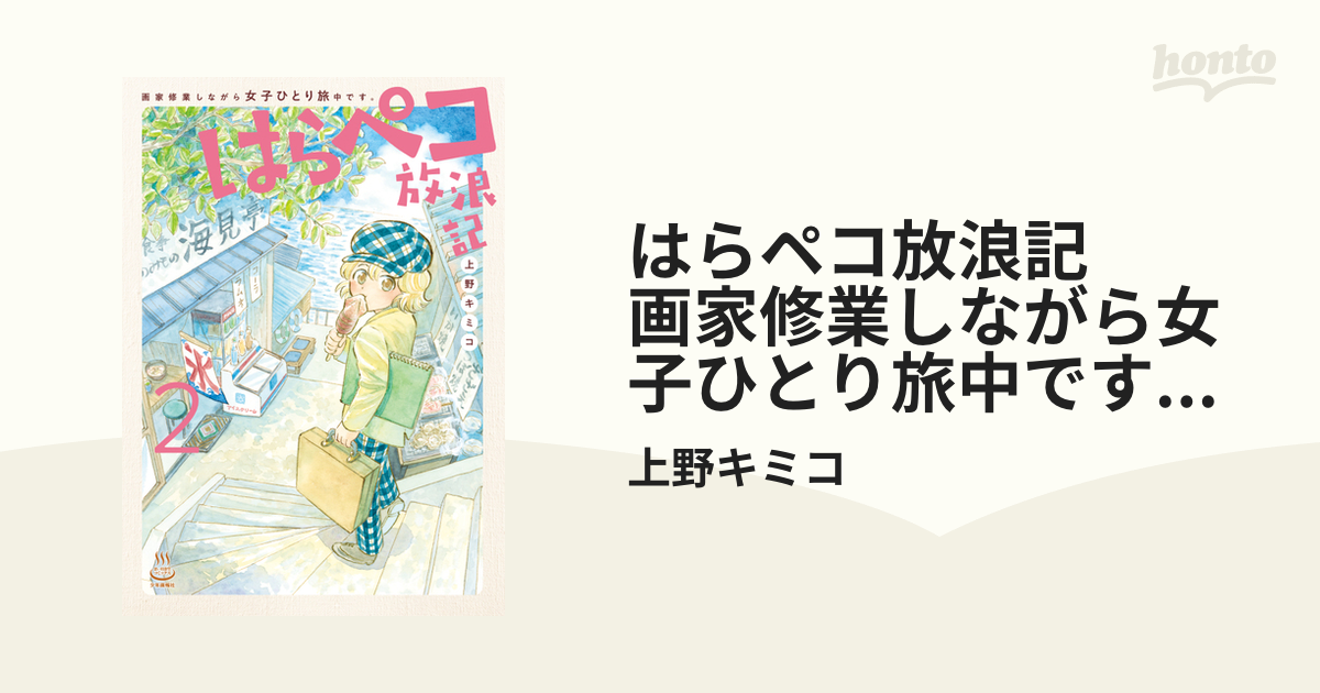 はらペコ放浪記　画家修業しながら女子ひとり旅中です。（２）