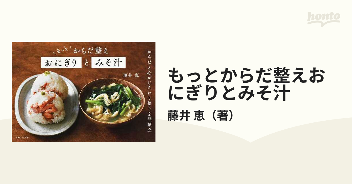 もっとからだ整えおにぎりとみそ汁 からだと心がじんわり整う２品献立