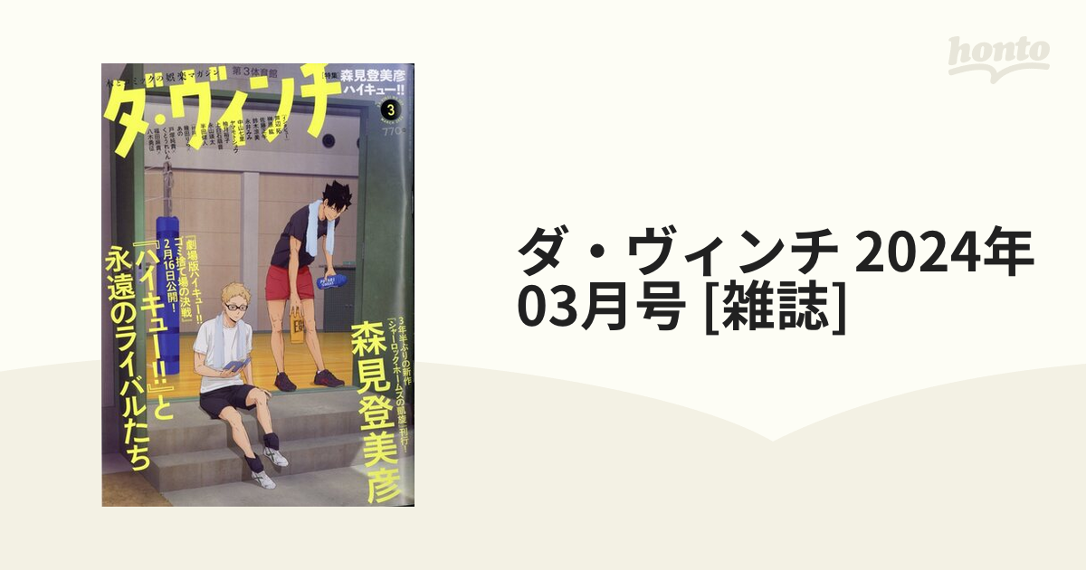 ダ・ヴィンチ 2024年 03月号 [雑誌]の通販 - honto本の通販ストア