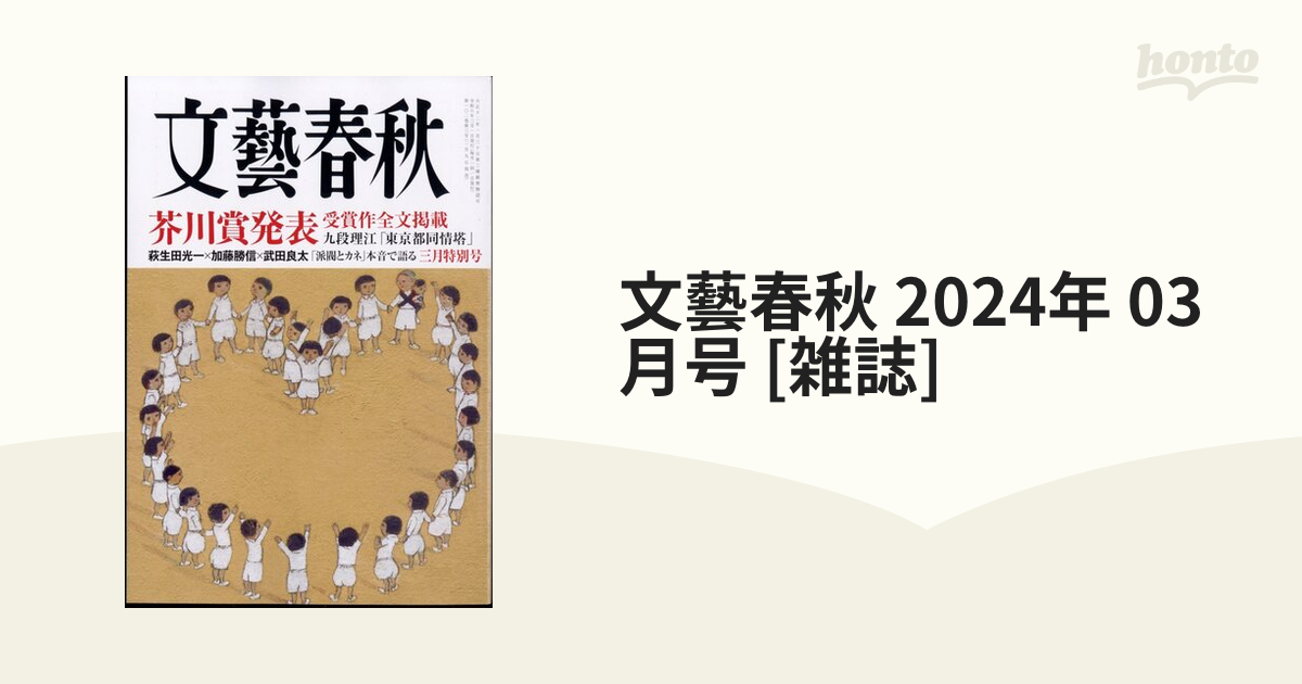 文藝春秋 2024年 03月号 [雑誌]の通販 - honto本の通販ストア