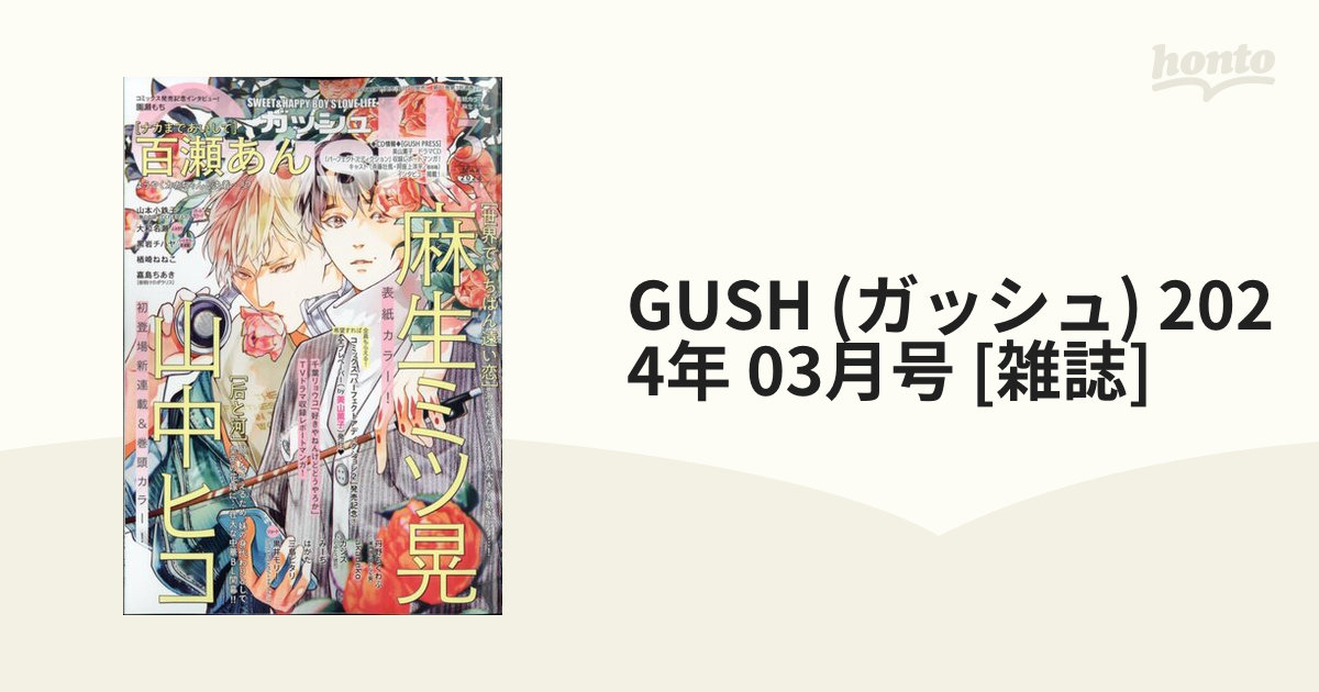GUSH (ガッシュ) 2024年 03月号 [雑誌]の通販 - honto本の通販ストア