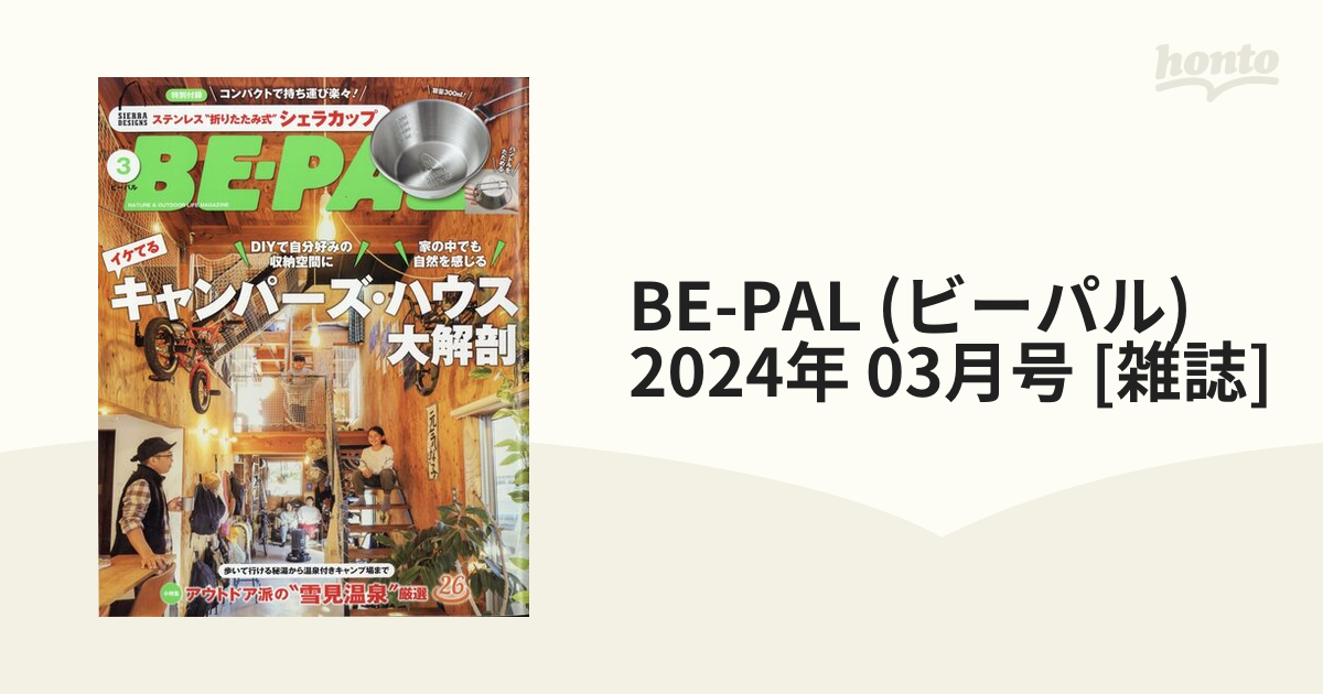 BE-PAL（ビーパル）3月号 ステンレス“折りたたみ式”シェラカップ