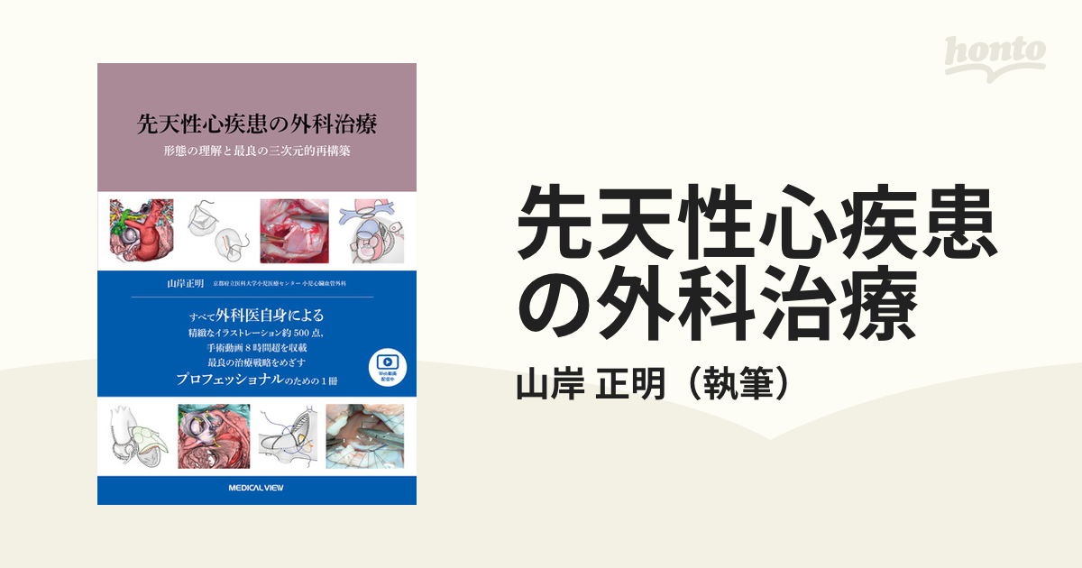 先天性心疾患の外科治療 形態の理解と最良の三次元的再構築の通販/山岸