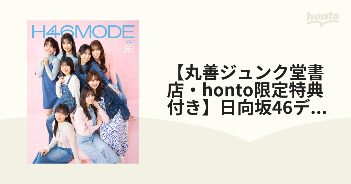 日向坂46デビュー5周年記念公式BOOK『H46 MODE vol.1』 日向坂46