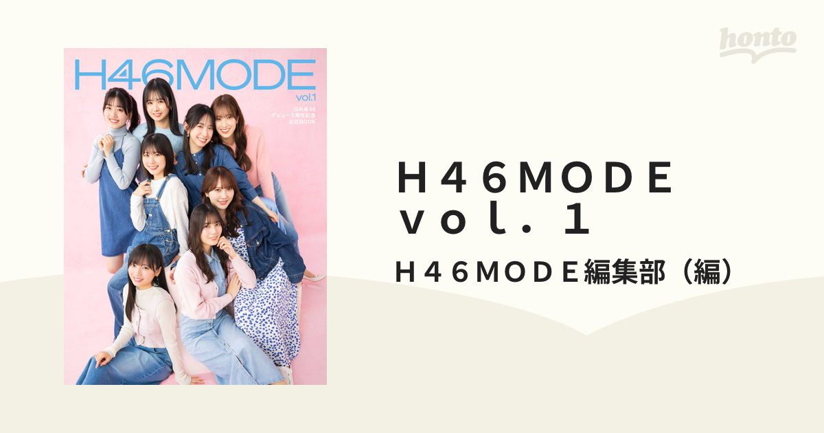 Ｈ４６ＭＯＤＥ ｖｏｌ．１ 日向坂４６ デビュー５周年記念公式