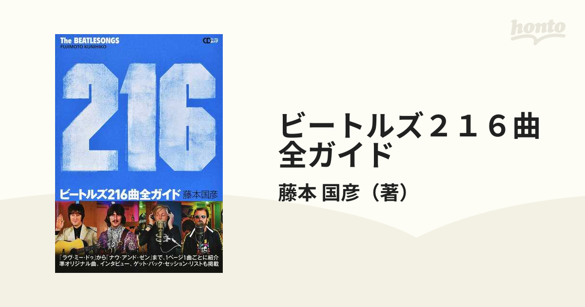 数量は多い ビートルズ213曲全ガイド ビートルズ213曲全ガイド 2021年版 本