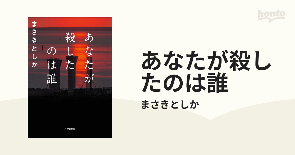 あなたが殺したのは誰の電子書籍 - honto電子書籍ストア