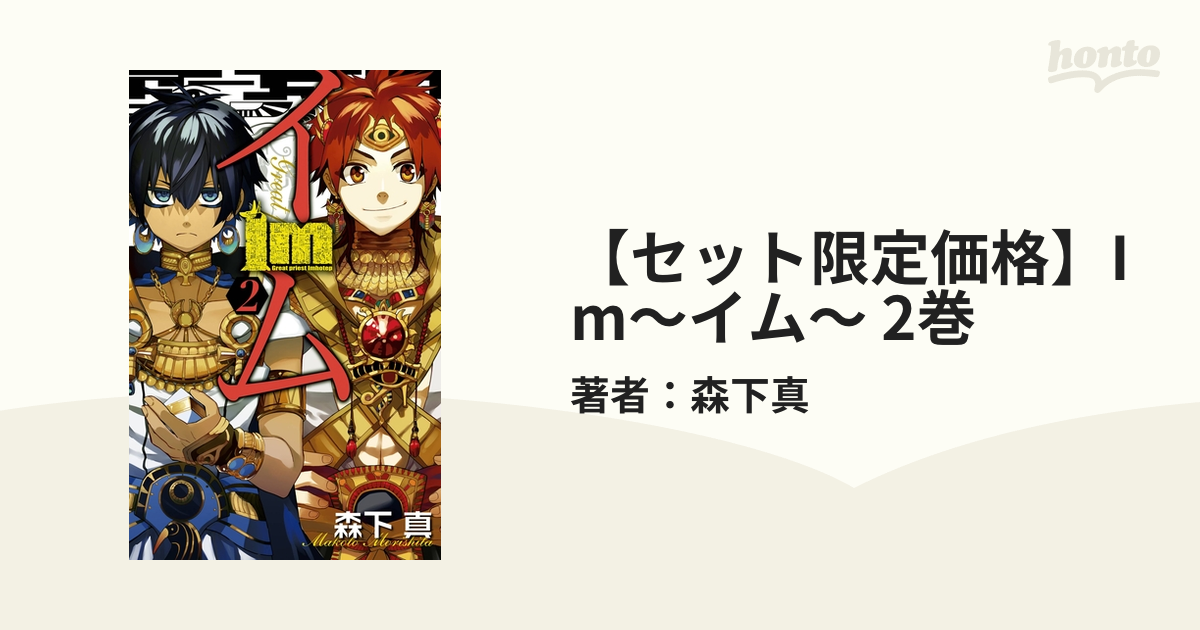 セット限定価格】Im～イム～ 2巻（漫画）の電子書籍 - 無料・試し読み