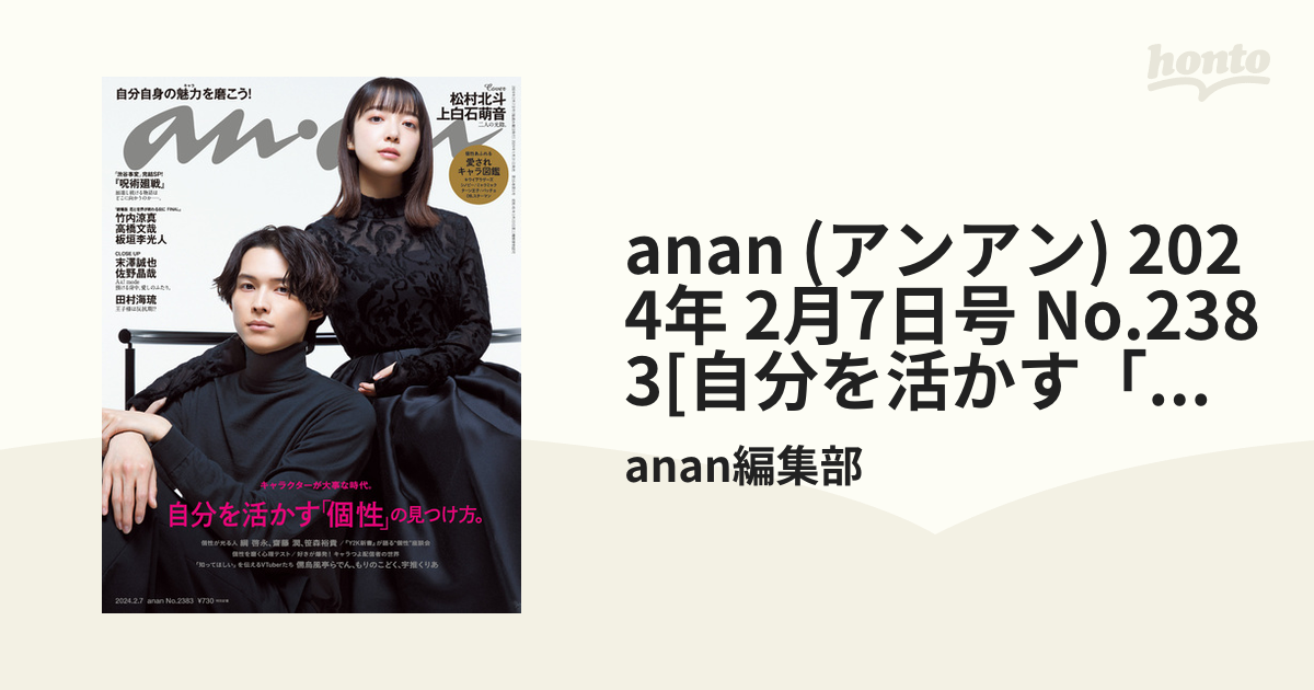 anan No. 2383 松村北斗 上白石萌音 最も信頼できる - その他