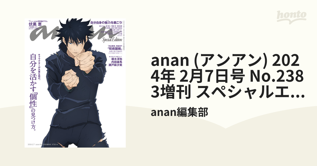 anan アンアン 2383 呪術廻戦 伏黒恵 - 女性情報誌