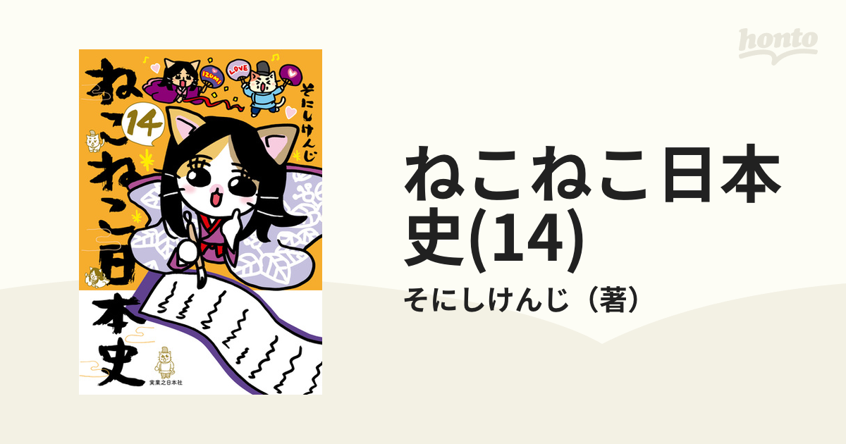 ねこねこ日本史(14)（漫画）の電子書籍｜新刊 - 無料・試し読みも