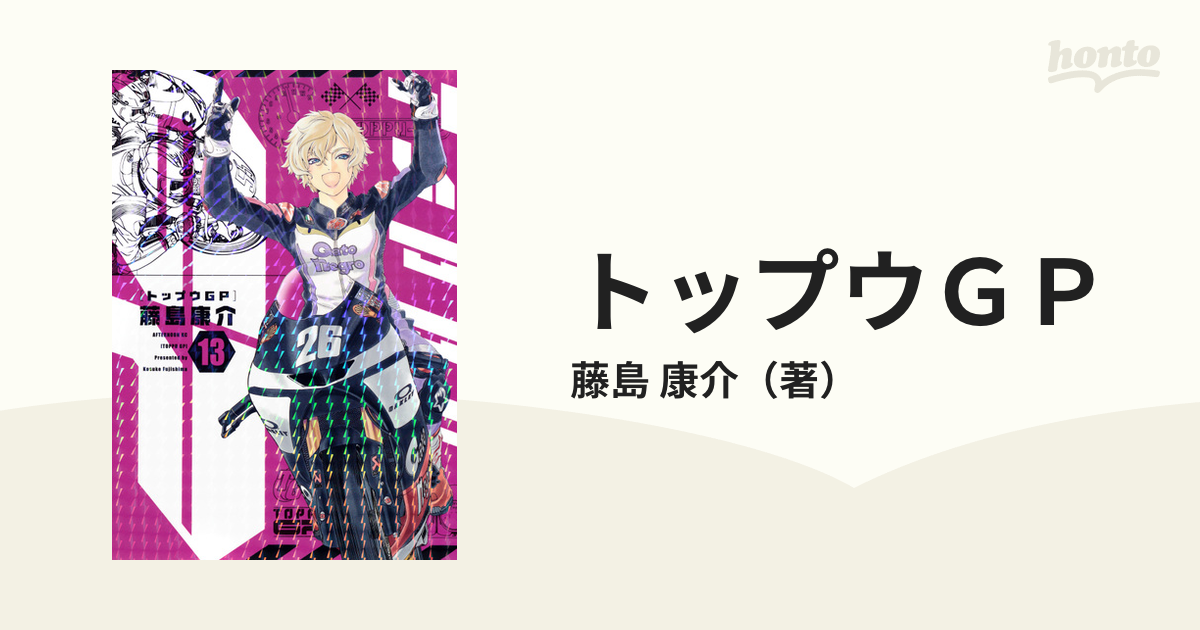 トップウＧＰ １３ （アフタヌーン）の通販/藤島 康介 アフタヌーンKC