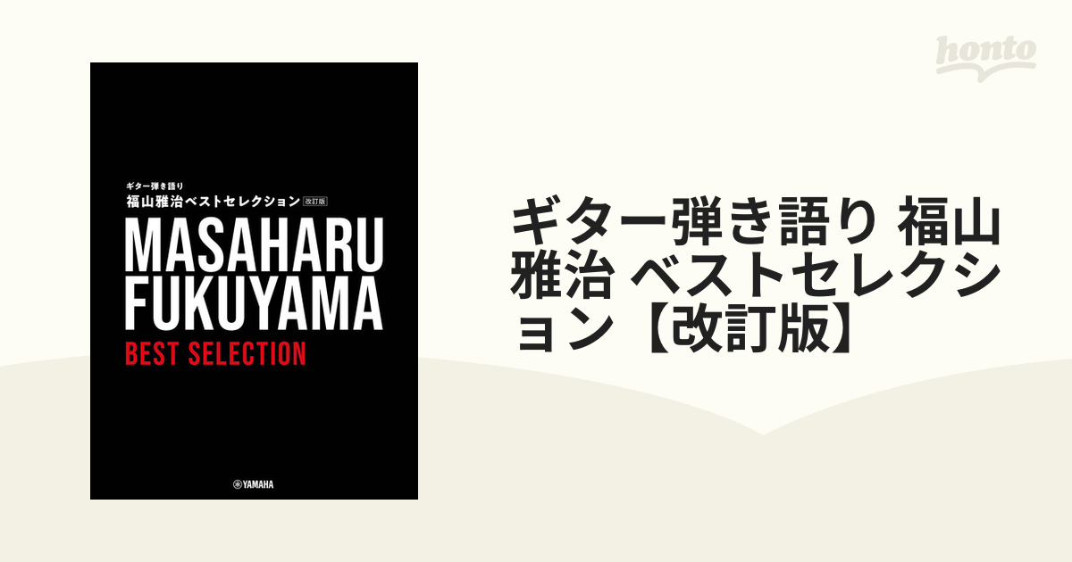 ギター弾き語り 福山雅治 ベストセレクション【改訂版】の通販 - 紙の