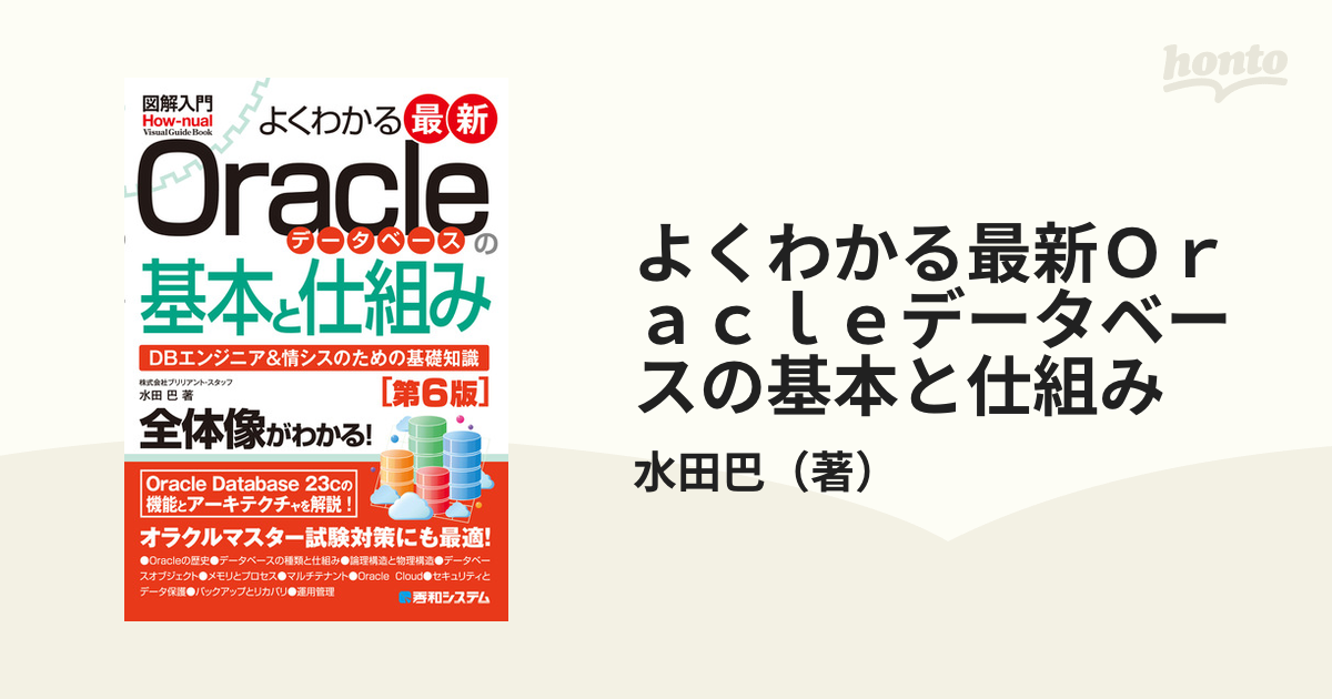 よくわかる最新Ｏｒａｃｌｅデータベースの基本と仕組み ＤＢエンジニア＆情シスのための基礎知識 第６版