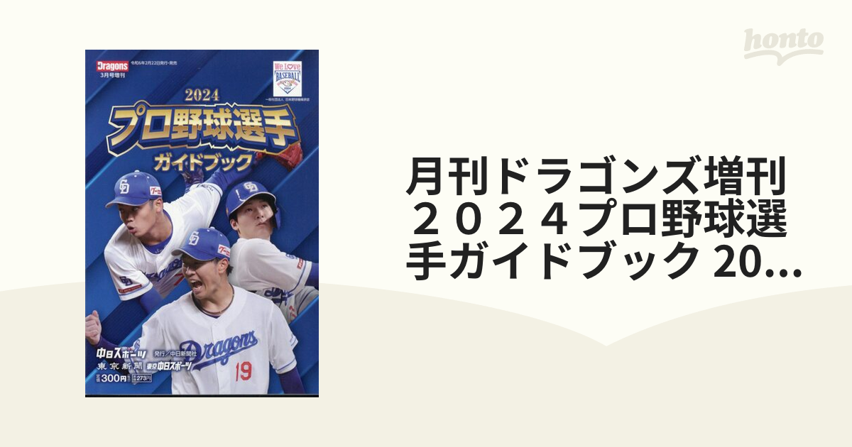 月刊ドラゴンズ増刊　２０２４プロ野球選手ガイドブック 2024年 03月号 [雑誌]