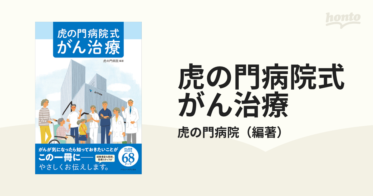 虎の門病院式がん治療の通販 虎の門病院 紙の本：honto本の通販ストア