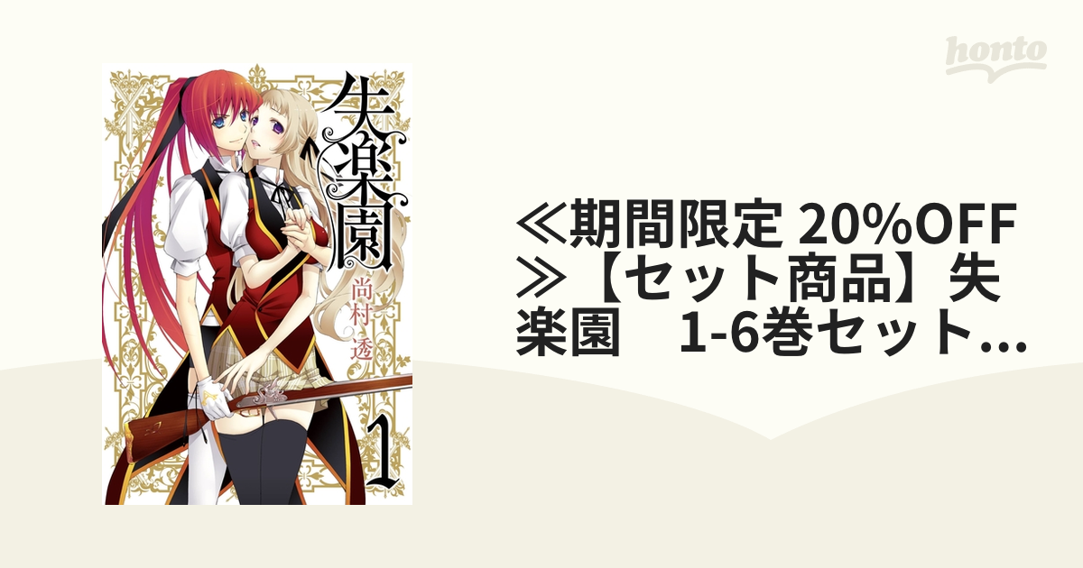 ≪期間限定 20%OFF≫【セット商品】失楽園 1-6巻セット≪完結≫（漫画