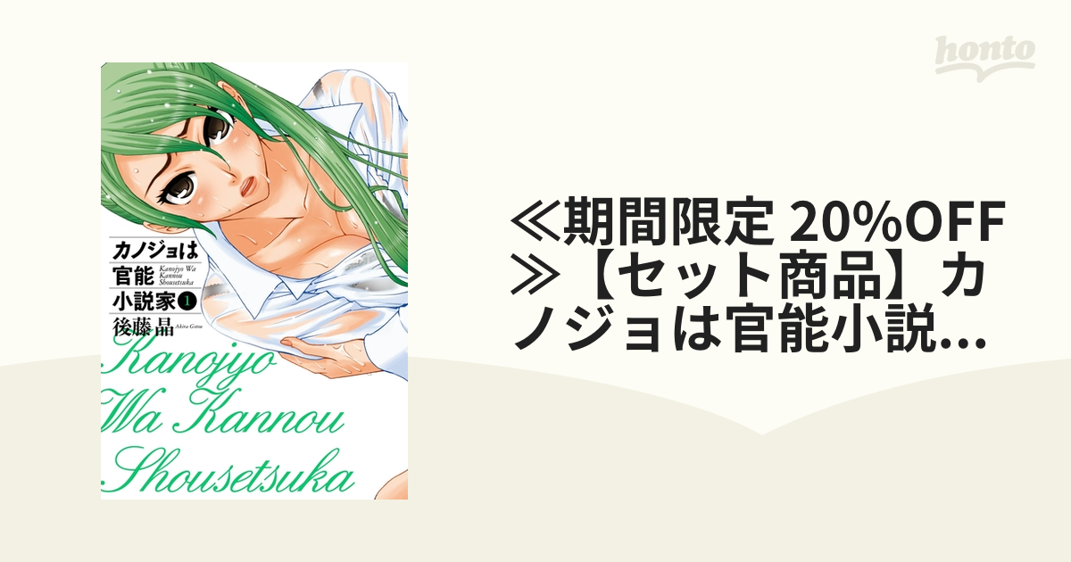 ≪期間限定 20%OFF≫【セット商品】カノジョは官能小説家　1-6巻セット≪完結≫