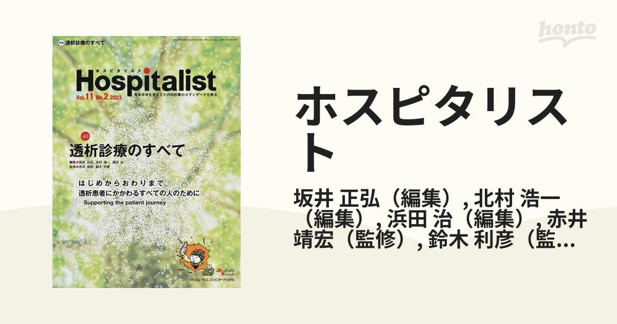 ホスピタリスト Vol．11No．2(2023) 特集・透析診療のすべて