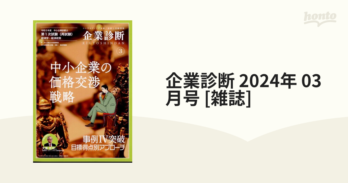 企業診断 2024年 03月号 [雑誌]の通販 - honto本の通販ストア