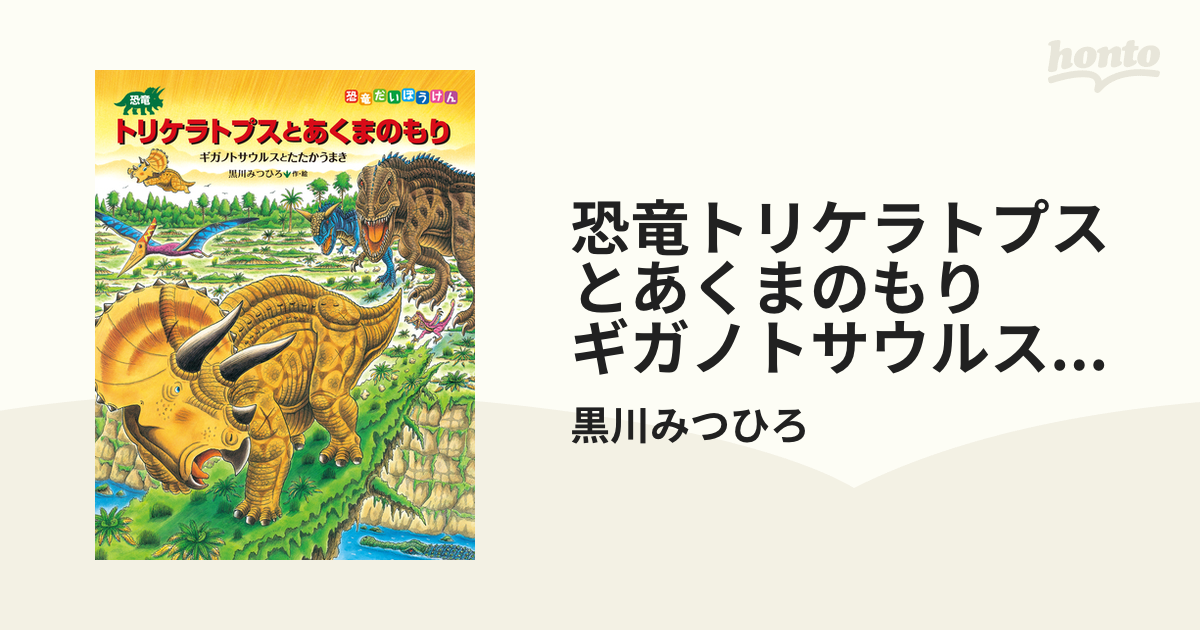 恐竜だいぼうけん 9巻セット 黒川みつひろ 小峰書店 トリケラトプス