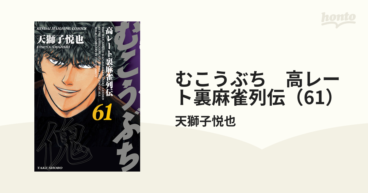 むこうぶち 1〜57と60、61巻 Amazon.co.jp: むこうぶち (61) (近代麻雀コミックス) : 天獅子