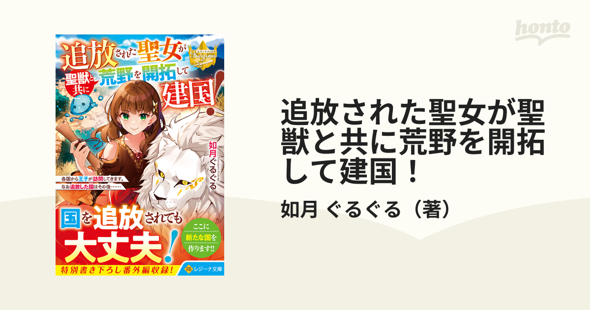 追放された聖女が聖獣と共に荒野を開拓して建国！ 各国から王子が訪問してきます。なお追放した国はその後…