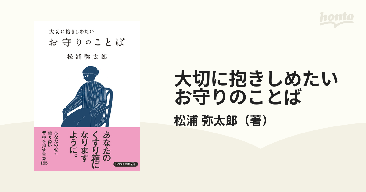 大切に抱きしめたいお守りのことば