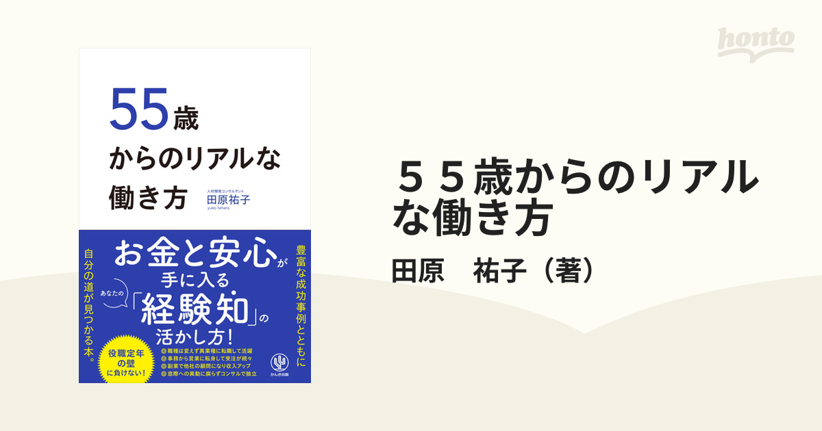 55歳からのリアルな働き方の通販 田原 祐子 紙の本：honto本の通販ストア