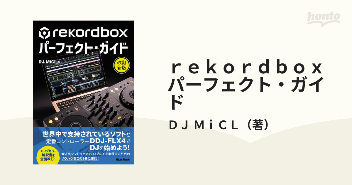 ｒｅｋｏｒｄｂｏｘパーフェクト・ガイド 改訂新版の通販/ＤＪ