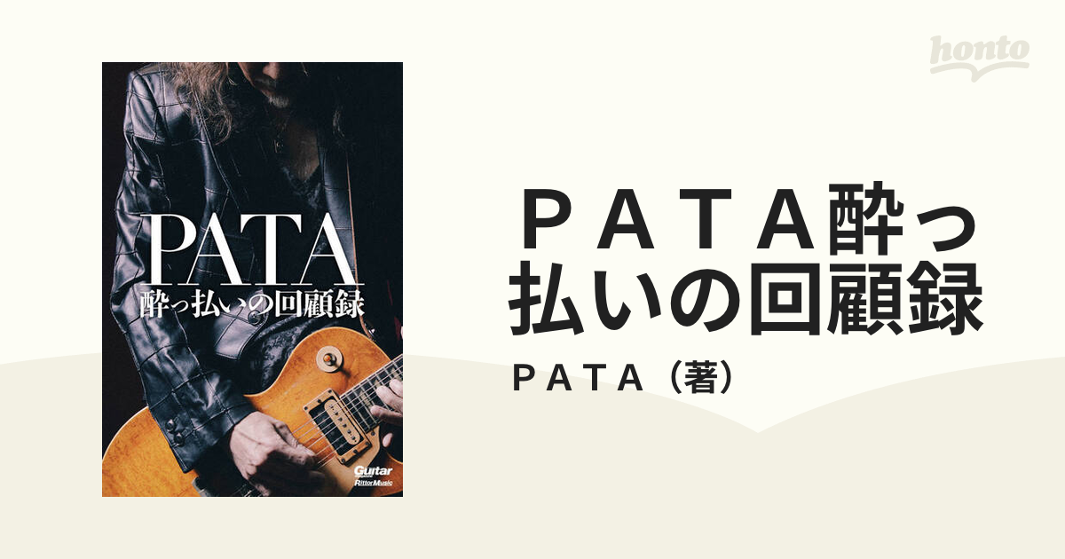 ＰＡＴＡ酔っ払いの回顧録