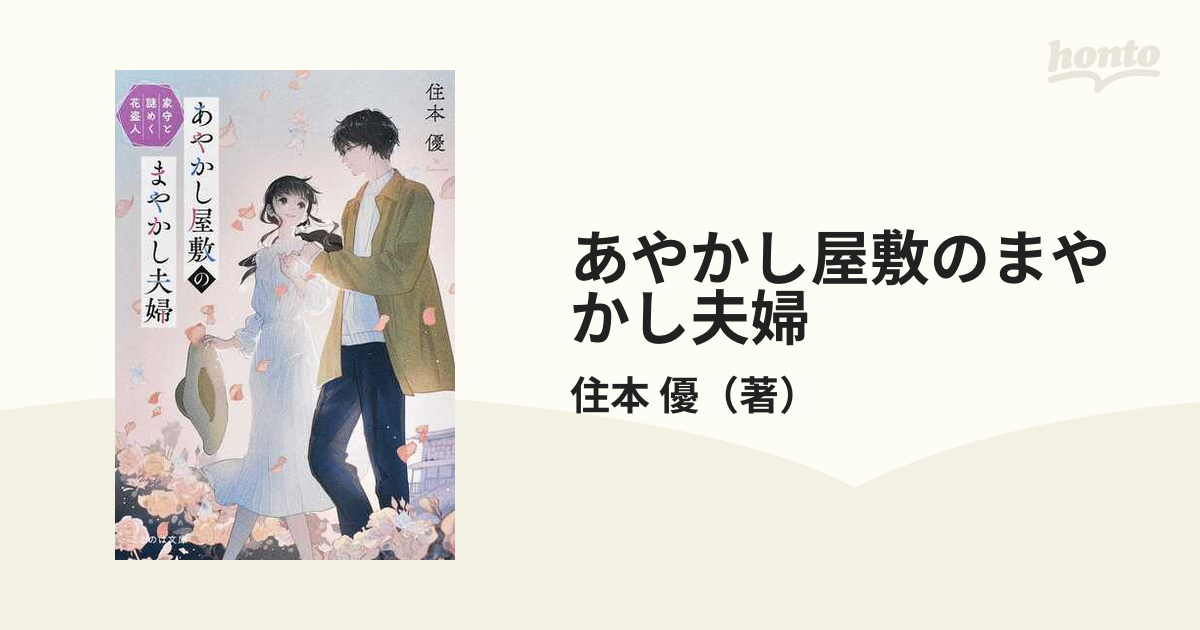 あやかし屋敷のまやかし夫婦 ２ 家守と謎めく花盗人