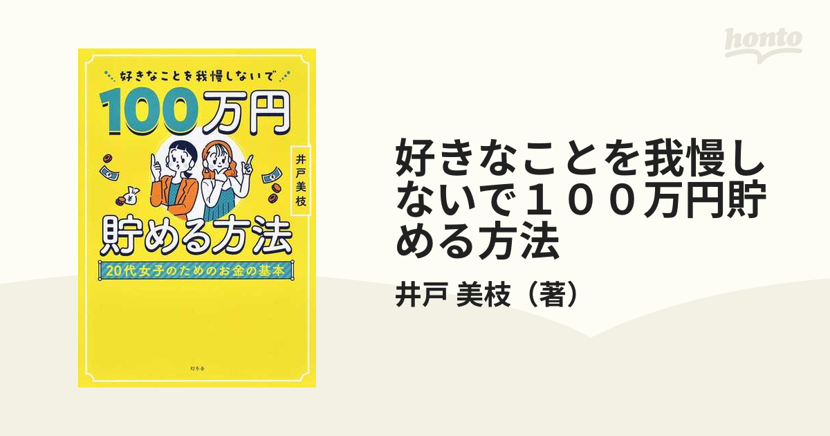 好きなことを我慢しないで１００万円貯める方法 ２０代女子のためのお金の基本