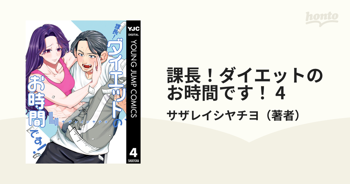 課長！ダイエットのお時間です！ 4（漫画）の電子書籍 - 無料・試し読みも！honto電子書籍ストア