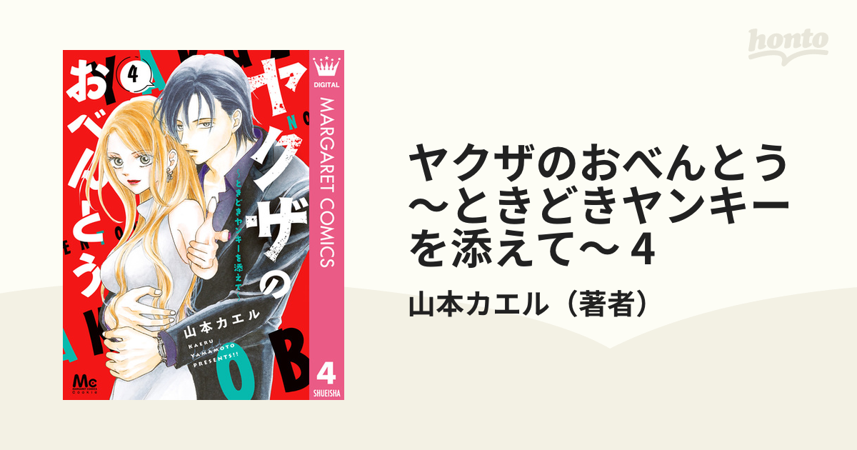 ヤクザのおべんとう④ 新刊完結 - 女性漫画