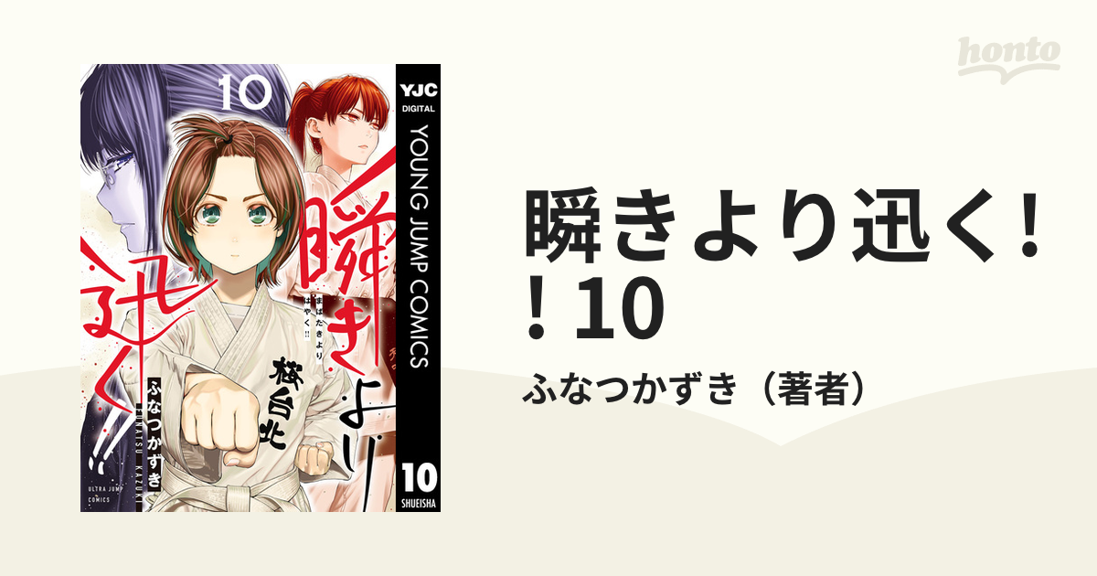 瞬きより迅く!! 10（漫画）の電子書籍｜新刊 - 無料・試し読みも