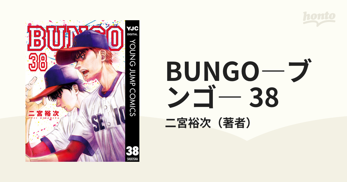 BUNGO―ブンゴ― 38（漫画）の電子書籍 - 無料・試し読みも！honto