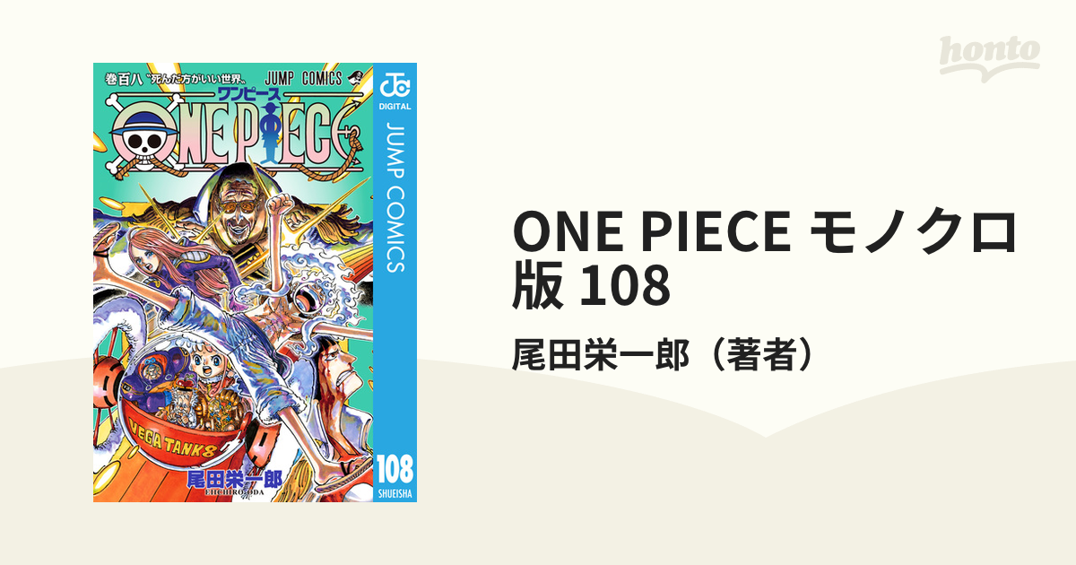 ONE PIECE モノクロ版 108（漫画）の電子書籍 - 無料・試し読みも 