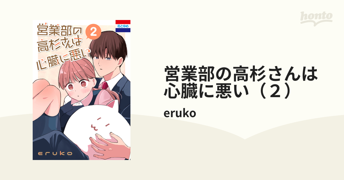 花とゆめ 編集部 | ✨「#営業部の高杉さんは心臓に悪い 2」大