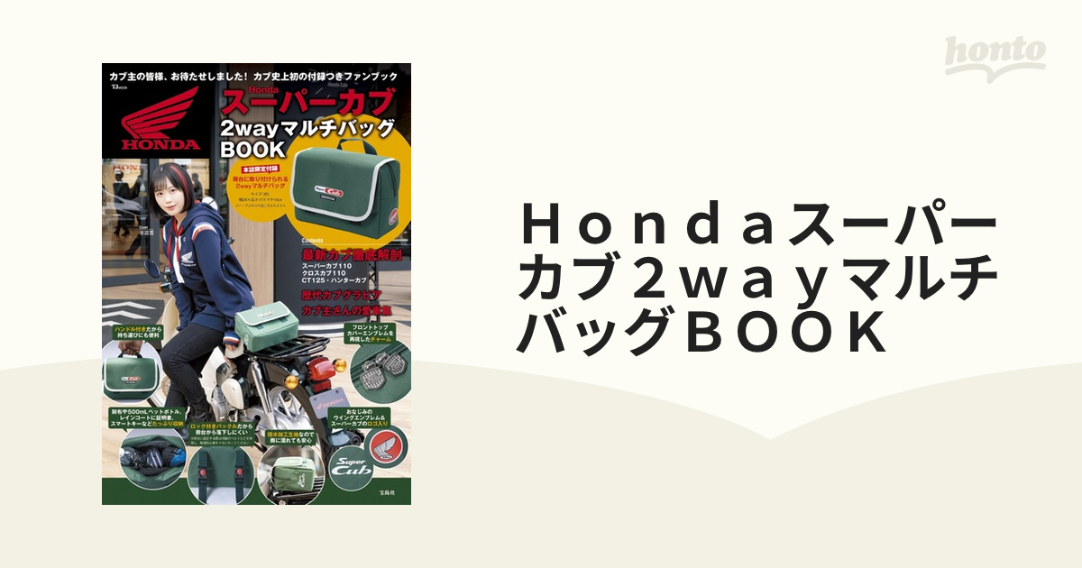 Honda スーパーカブ 2wayマルチバックBOOK - アクセサリー