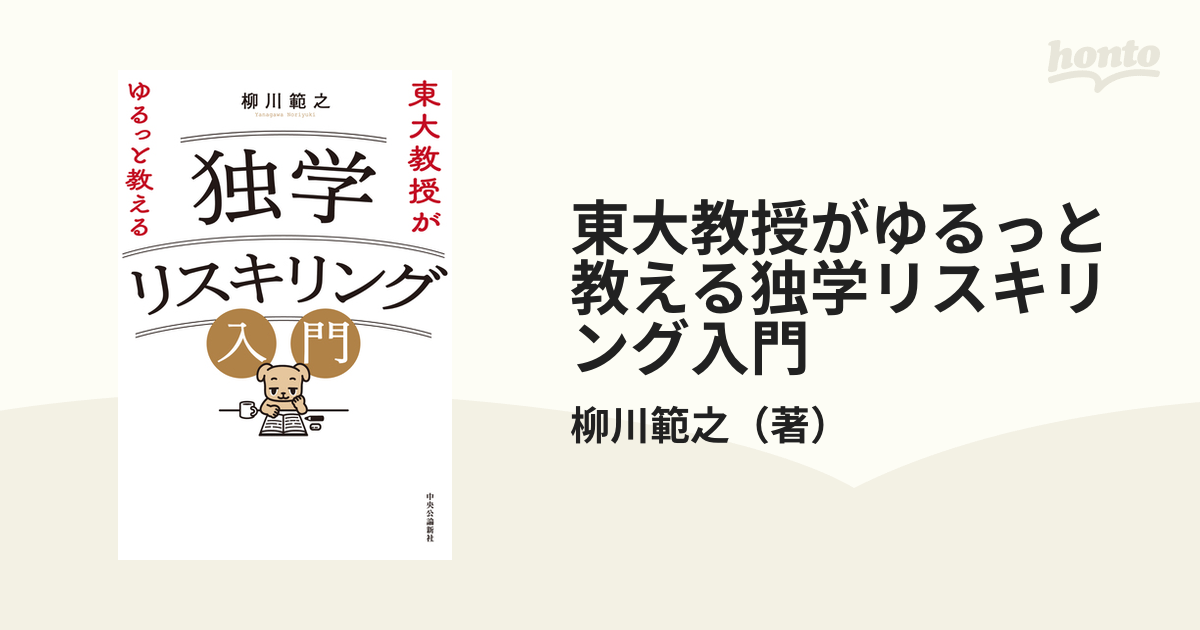 東大教授がゆるっと教える独学リスキリング入門