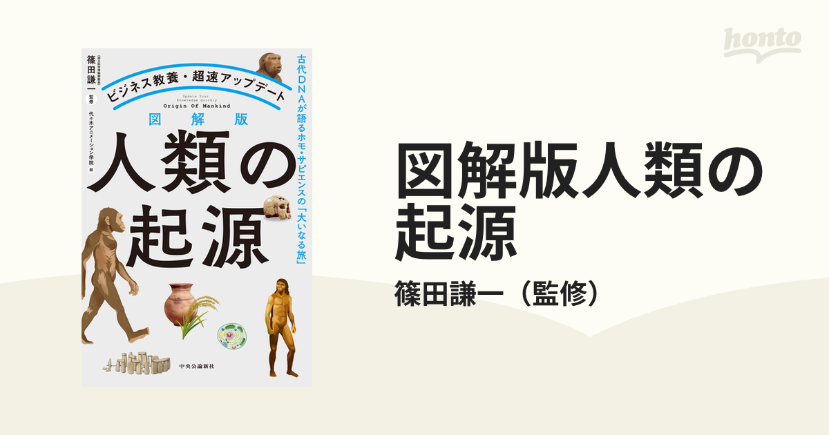 図解版人類の起源 古代ＤＮＡが語るホモ・サピエンスの「大いなる旅」 ビジネス教養・超速アップデート