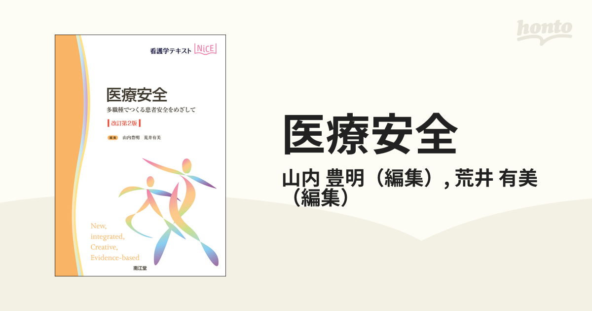 医療安全 多職種でつくる患者安全をめざして 改訂第２版