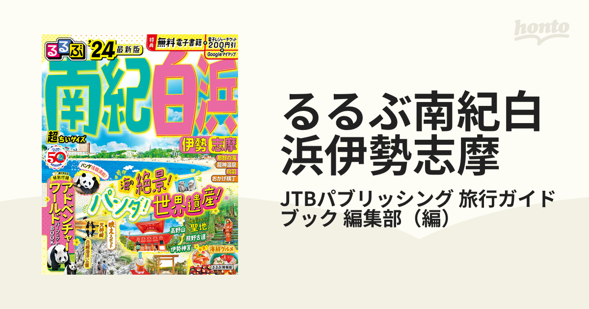 るるぶ南紀白浜伊勢志摩 超ちいサイズ ’２４