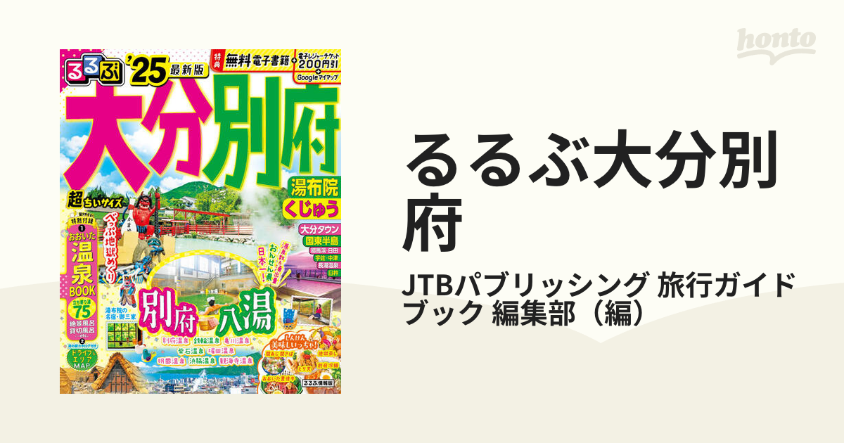 るるぶ大分 別府 湯布院 くじゅう'25 超ちいサイズの通販/JTB