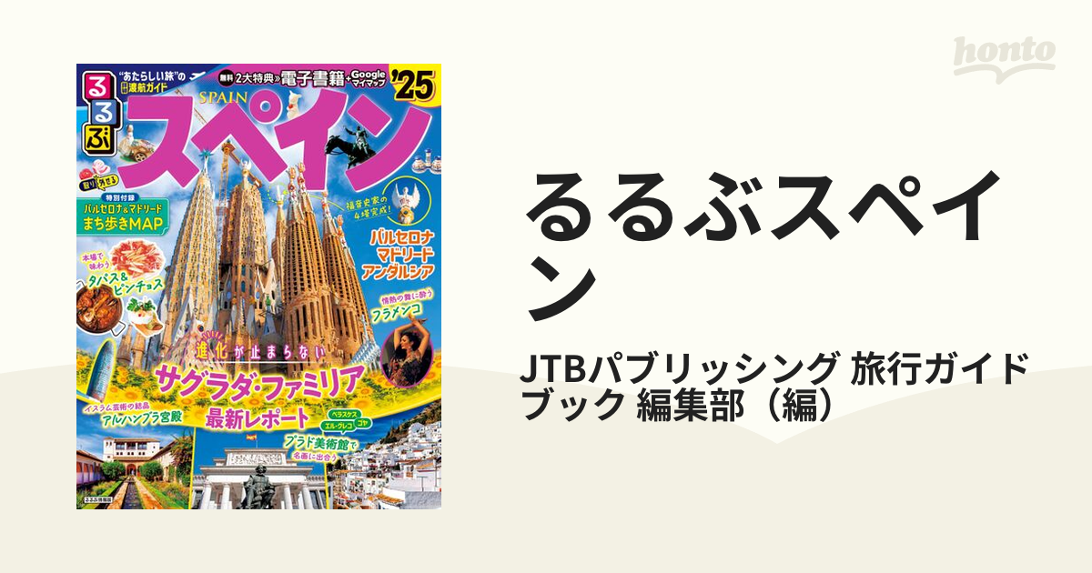 るるぶスペイン バルセロナ マドリード アンダルシア '２５の通販/JTB